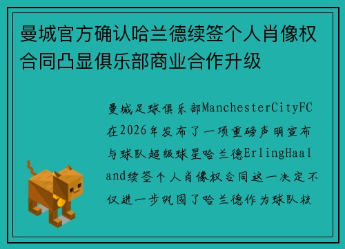 曼城官方确认哈兰德续签个人肖像权合同凸显俱乐部商业合作升级