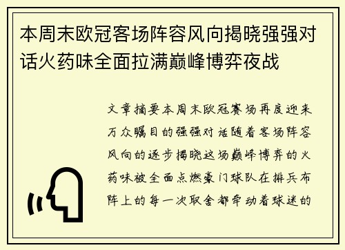 本周末欧冠客场阵容风向揭晓强强对话火药味全面拉满巅峰博弈夜战