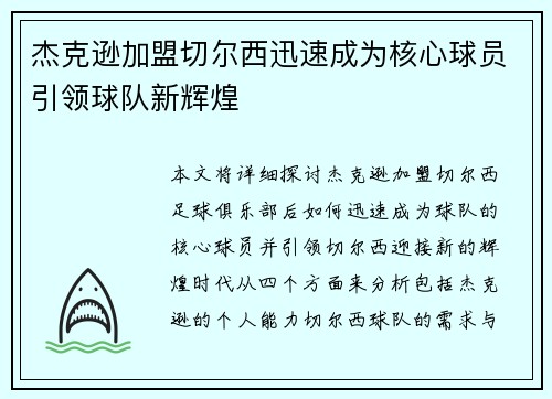 杰克逊加盟切尔西迅速成为核心球员引领球队新辉煌 杰克逊加盟切尔西迅速成为核心球员引领球队新辉煌