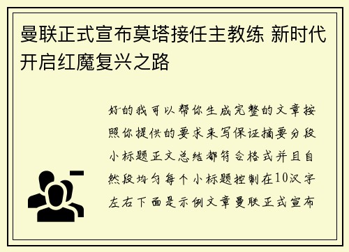 曼联正式宣布莫塔接任主教练 新时代开启红魔复兴之路 曼联正式宣布莫塔接任主教练 新时代开启红魔复兴之路