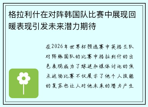 格拉利什在对阵韩国队比赛中展现回暖表现引发未来潜力期待