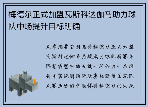 梅德尔正式加盟瓦斯科达伽马助力球队中场提升目标明确