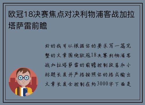 欧冠18决赛焦点对决利物浦客战加拉塔萨雷前瞻