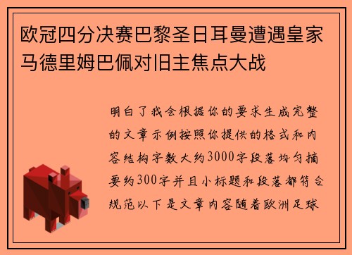 欧冠四分决赛巴黎圣日耳曼遭遇皇家马德里姆巴佩对旧主焦点大战