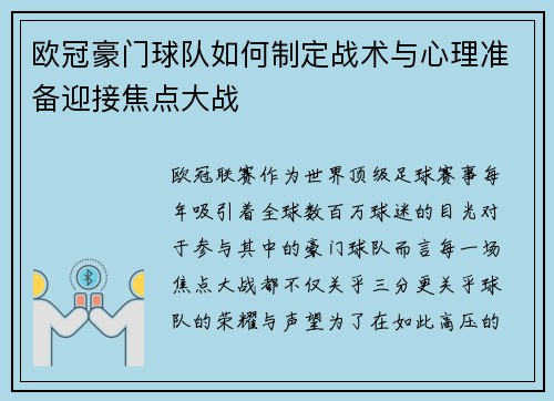 欧冠豪门球队如何制定战术与心理准备迎接焦点大战 欧冠豪门球队如何制定战术与心理准备迎接焦点大战