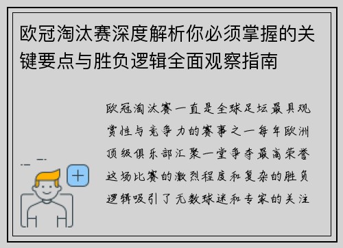 欧冠淘汰赛深度解析你必须掌握的关键要点与胜负逻辑全面观察指南