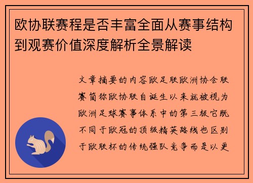 欧协联赛程是否丰富全面从赛事结构到观赛价值深度解析全景解读
