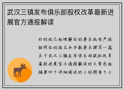 武汉三镇发布俱乐部股权改革最新进展官方通报解读