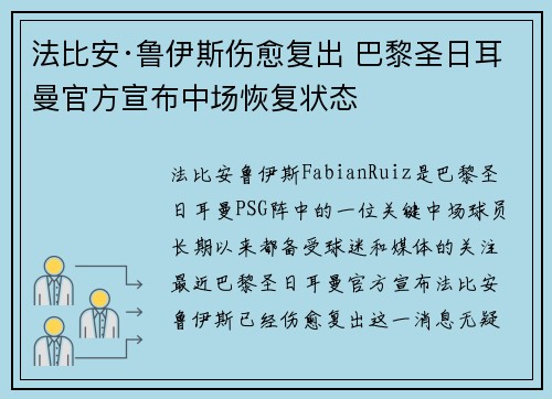 法比安·鲁伊斯伤愈复出 巴黎圣日耳曼官方宣布中场恢复状态
