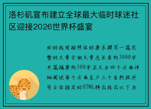 洛杉矶宣布建立全球最大临时球迷社区迎接2026世界杯盛宴