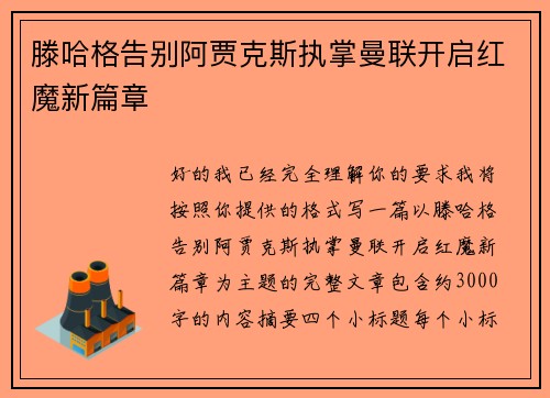 滕哈格告别阿贾克斯执掌曼联开启红魔新篇章 滕哈格告别阿贾克斯执掌曼联开启红魔新篇章