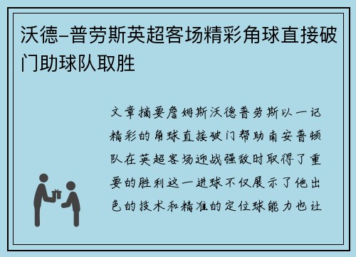 沃德-普劳斯英超客场精彩角球直接破门助球队取胜