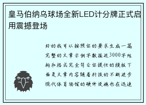 皇马伯纳乌球场全新LED计分牌正式启用震撼登场 皇马伯纳乌球场全新LED计分牌正式启用震撼登场