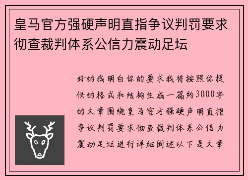 皇马官方强硬声明直指争议判罚要求彻查裁判体系公信力震动足坛