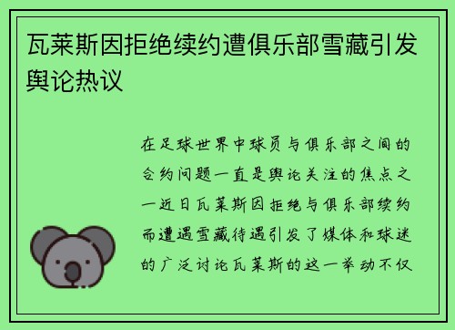瓦莱斯因拒绝续约遭俱乐部雪藏引发舆论热议