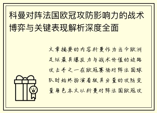 科曼对阵法国欧冠攻防影响力的战术博弈与关键表现解析深度全面 科曼对阵法国欧冠攻防影响力的战术博弈与关键表现解析深度全面