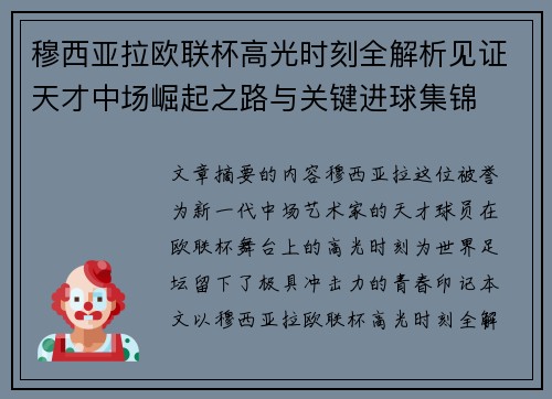 穆西亚拉欧联杯高光时刻全解析见证天才中场崛起之路与关键进球集锦 穆西亚拉欧联杯高光时刻全解析见证天才中场崛起之路与关键进球集锦
