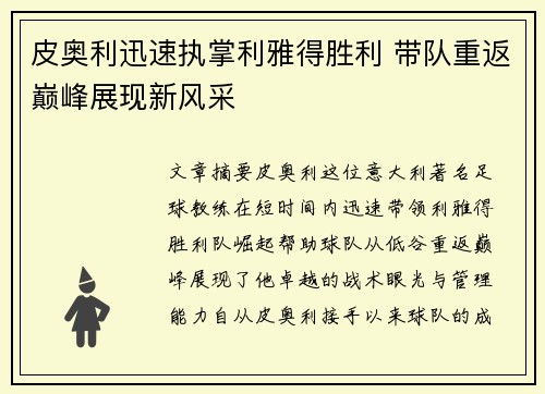 皮奥利迅速执掌利雅得胜利 带队重返巅峰展现新风采 皮奥利迅速执掌利雅得胜利 带队重返巅峰展现新风采