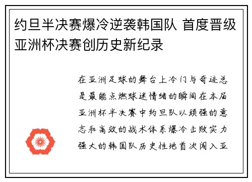 约旦半决赛爆冷逆袭韩国队 首度晋级亚洲杯决赛创历史新纪录 约旦半决赛爆冷逆袭韩国队 首度晋级亚洲杯决赛创历史新纪录