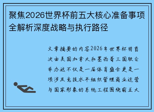 聚焦2026世界杯前五大核心准备事项全解析深度战略与执行路径 聚焦2026世界杯前五大核心准备事项全解析深度战略与执行路径