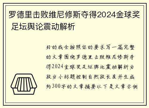 罗德里击败维尼修斯夺得2024金球奖 足坛舆论震动解析 罗德里击败维尼修斯夺得2024金球奖 足坛舆论震动解析
