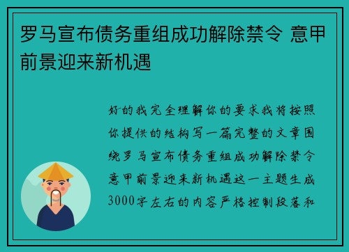 罗马宣布债务重组成功解除禁令 意甲前景迎来新机遇