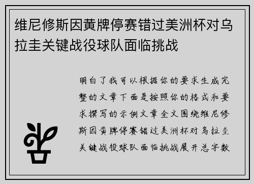 维尼修斯因黄牌停赛错过美洲杯对乌拉圭关键战役球队面临挑战