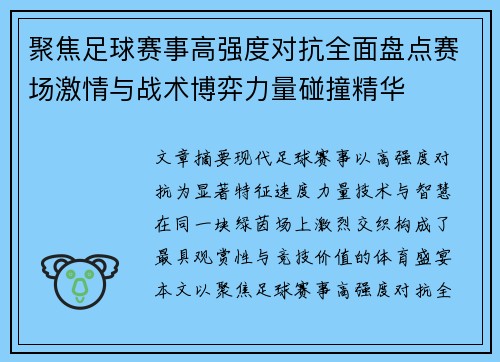 聚焦足球赛事高强度对抗全面盘点赛场激情与战术博弈力量碰撞精华