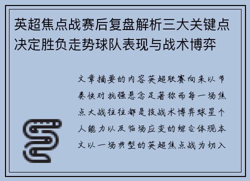 英超焦点战赛后复盘解析三大关键点决定胜负走势球队表现与战术博弈 英超焦点战赛后复盘解析三大关键点决定胜负走势球队表现与战术博弈