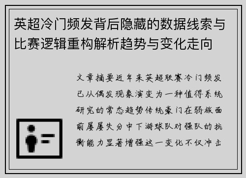 英超冷门频发背后隐藏的数据线索与比赛逻辑重构解析趋势与变化走向