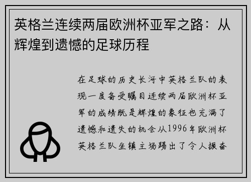 英格兰连续两届欧洲杯亚军之路：从辉煌到遗憾的足球历程