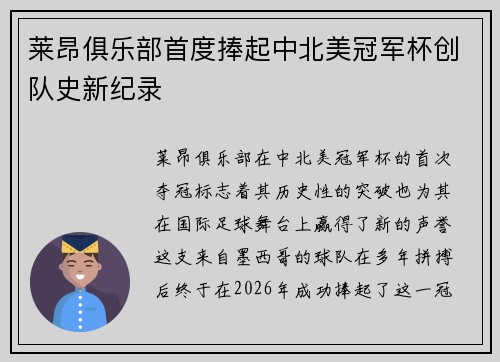 莱昂俱乐部首度捧起中北美冠军杯创队史新纪录 莱昂俱乐部首度捧起中北美冠军杯创队史新纪录
