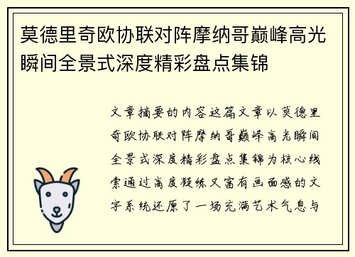 莫德里奇欧协联对阵摩纳哥巅峰高光瞬间全景式深度精彩盘点集锦 莫德里奇欧协联对阵摩纳哥巅峰高光瞬间全景式深度精彩盘点集锦