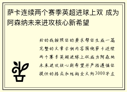 萨卡连续两个赛季英超进球上双 成为阿森纳未来进攻核心新希望 萨卡连续两个赛季英超进球上双 成为阿森纳未来进攻核心新希望