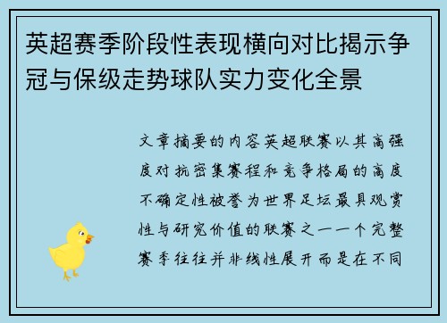 英超赛季阶段性表现横向对比揭示争冠与保级走势球队实力变化全景 英超赛季阶段性表现横向对比揭示争冠与保级走势球队实力变化全景