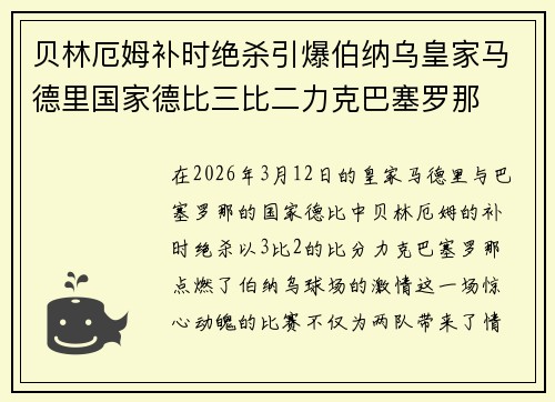 贝林厄姆补时绝杀引爆伯纳乌皇家马德里国家德比三比二力克巴塞罗那 贝林厄姆补时绝杀引爆伯纳乌皇家马德里国家德比三比二力克巴塞罗那