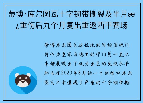 蒂博·库尔图瓦十字韧带撕裂及半月板重伤后九个月复出重返西甲赛场 蒂博·库尔图瓦十字韧带撕裂及半月板重伤后九个月复出重返西甲赛场