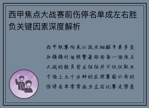 西甲焦点大战赛前伤停名单成左右胜负关键因素深度解析 西甲焦点大战赛前伤停名单成左右胜负关键因素深度解析