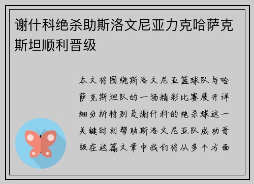 谢什科绝杀助斯洛文尼亚力克哈萨克斯坦顺利晋级 谢什科绝杀助斯洛文尼亚力克哈萨克斯坦顺利晋级
