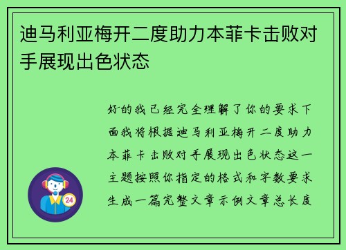 迪马利亚梅开二度助力本菲卡击败对手展现出色状态 迪马利亚梅开二度助力本菲卡击败对手展现出色状态