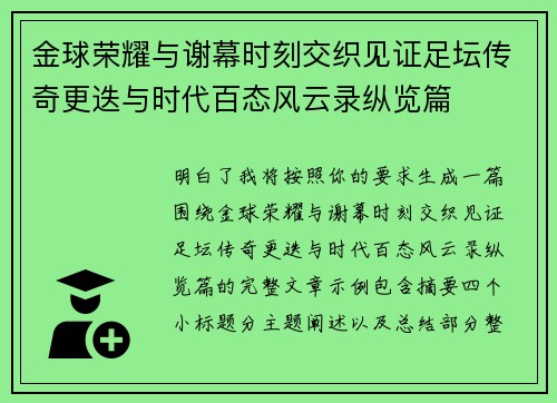 金球荣耀与谢幕时刻交织见证足坛传奇更迭与时代百态风云录纵览篇 金球荣耀与谢幕时刻交织见证足坛传奇更迭与时代百态风云录纵览篇