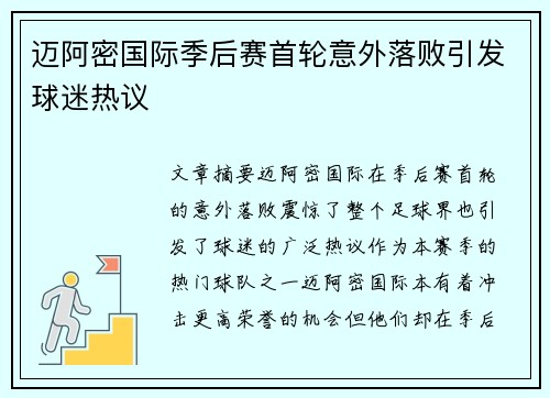 迈阿密国际季后赛首轮意外落败引发球迷热议 迈阿密国际季后赛首轮意外落败引发球迷热议