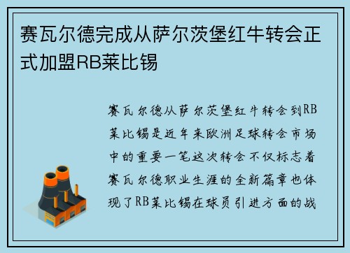 赛瓦尔德完成从萨尔茨堡红牛转会正式加盟RB莱比锡 赛瓦尔德完成从萨尔茨堡红牛转会正式加盟RB莱比锡
