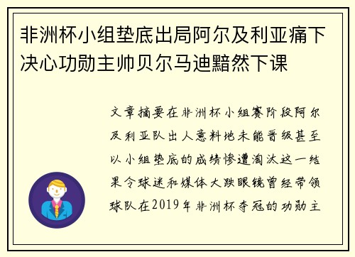 非洲杯小组垫底出局阿尔及利亚痛下决心功勋主帅贝尔马迪黯然下课 非洲杯小组垫底出局阿尔及利亚痛下决心功勋主帅贝尔马迪黯然下课