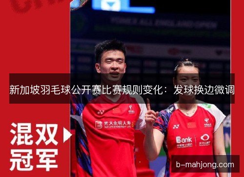 新加坡羽毛球公开赛比赛规则变化：发球换边微调