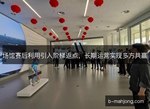 场馆赛后利用引入阶梯返点，长期运营实现多方共赢