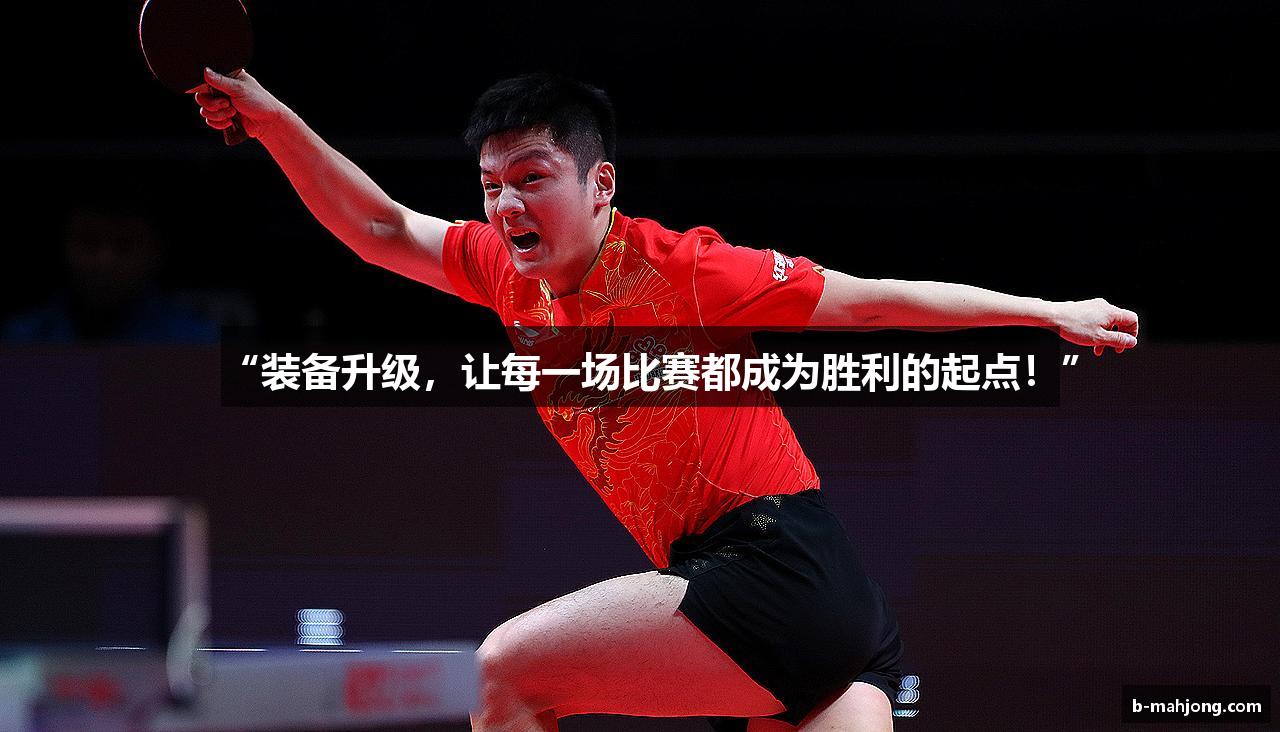 “装备升级，让每一场比赛都成为胜利的起点！”